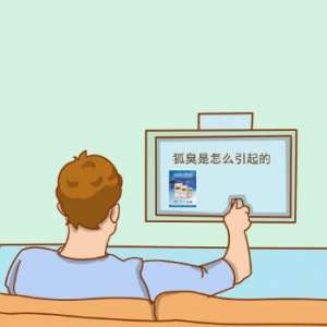 狐臭是怎么引起的,该如何除臭？有什么好方法？