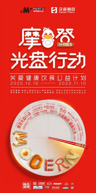 拒绝“剩”宴 倡导“光盘” 汉森四磨汤摩登光盘行动在长沙启动