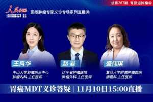 人民名医直播 —— 胃癌MDT义诊答疑