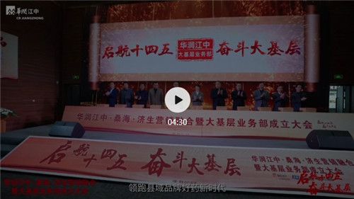 西鼎会丨华润江中:激活县域赋新能,引领品牌进基层