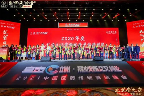 “文化自信 中医先行——九芝堂之夜”2021中国医药终端营销峰会主题晚会圆满举行！