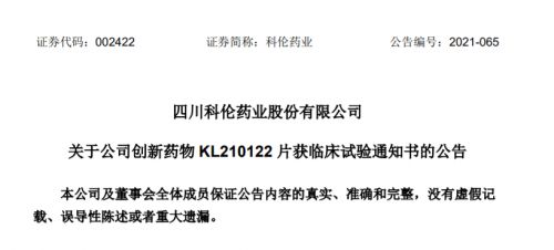 科伦药业创新药KL210122片收到NMPA临床试验通知书