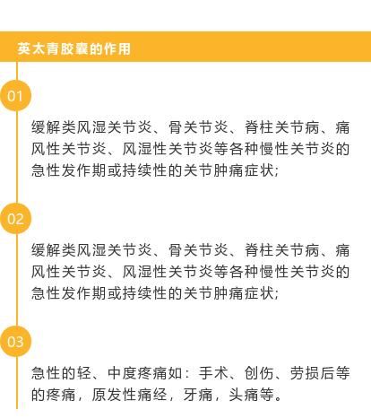 英太青胶囊的作用是什么？远离疼痛，选它！