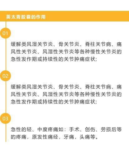 英太青胶囊的作用是什么？远离疼痛，选它！