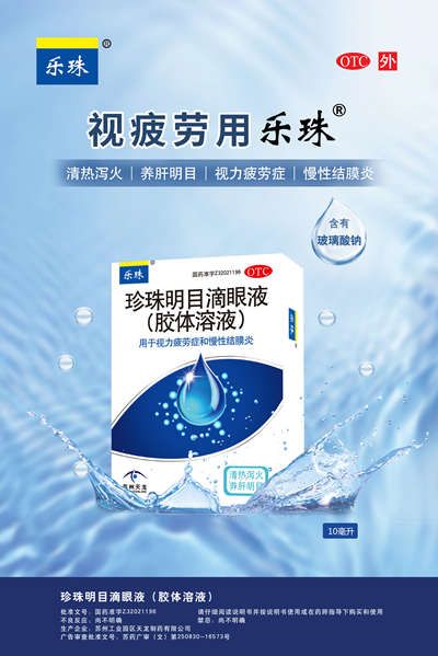 乐珠珍珠明目滴眼液连续三年荣膺“中国OTC品牌宣传月”宣传品牌