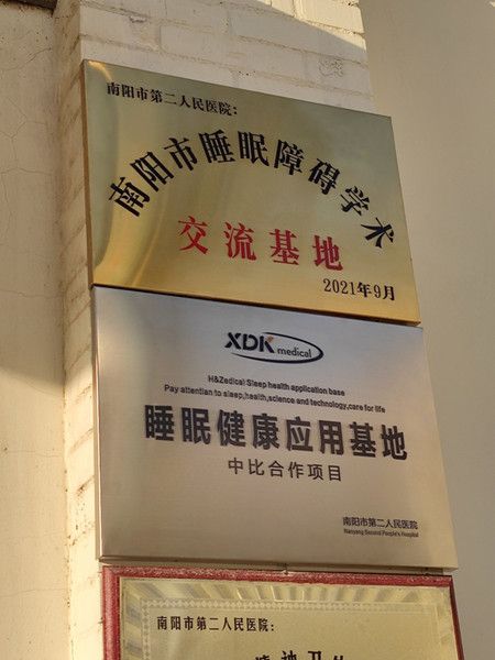 河南省南阳市第二人民医院成立“睡眠障碍学术交流基地”