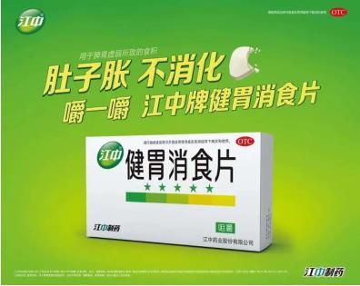 华润江中成首批入围中国OTC品牌集群企业,江中牌健胃消食片连续18年蝉联“中国非处方药产品榜”冠军