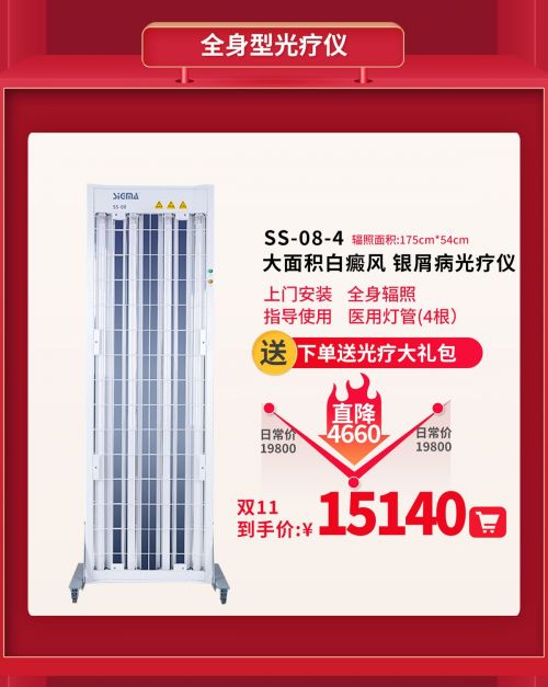 SIGMA上海希格玛双11购物狂欢节308紫外线光疗仪大促销
