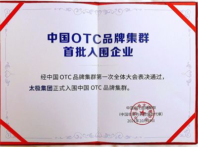 2021首届中国OTC大会隆重召开，国药太极正式入围中国OTC品牌集群！