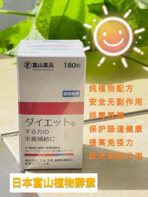 富山药品植物酵素，给家人的健康选项