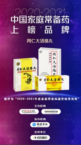 北京同仁堂股份三大品种荣登“中国家庭常备药”榜单