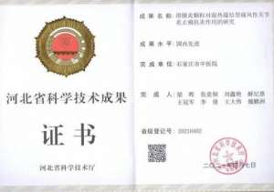滑膜炎颗粒科研课题荣获2021年度河北省中医药学会科学技术奖二等奖
