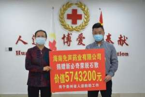 先声药业践行企业社会责任 向贵州红十字会爱心捐赠