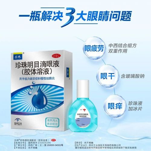 乐珠®珍珠明目滴眼液连续四年入围中国OTC品牌宣传月