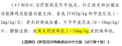 应对儿童新冠的致命并发症——MIS-C，英夫利昔（西）单抗或是不错选择