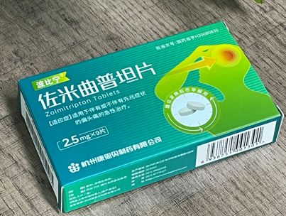 偏头痛急性发作一线用药——佐米曲普坦片的用法用量